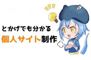 個人サイト制作 とかげのしっぽ亭